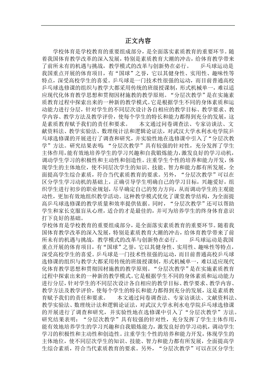 普通高校乒乓球选修课“分层次教学”模式实验研究_第2页