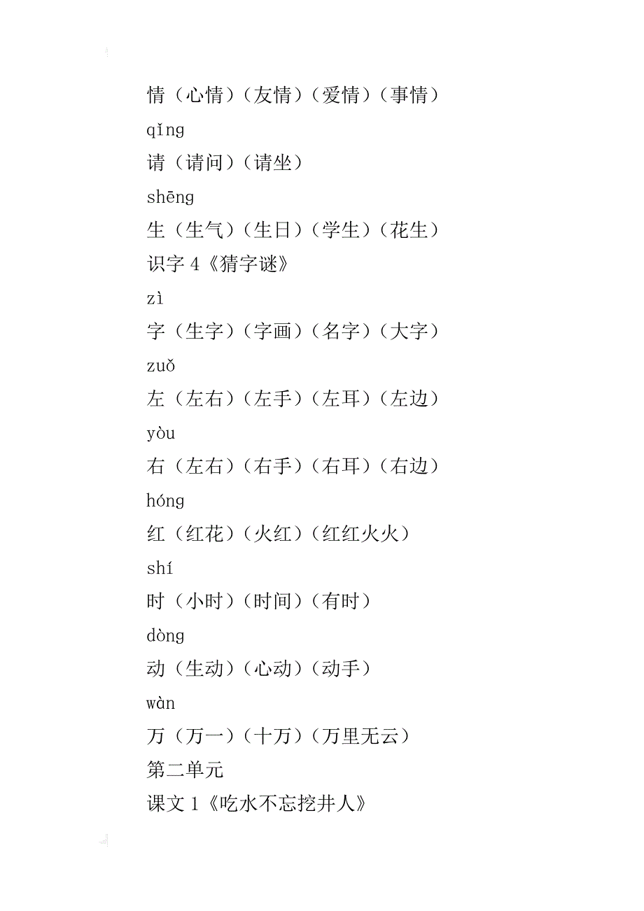 某年一年级语文下册组词(部编版1-3单元)_第3页