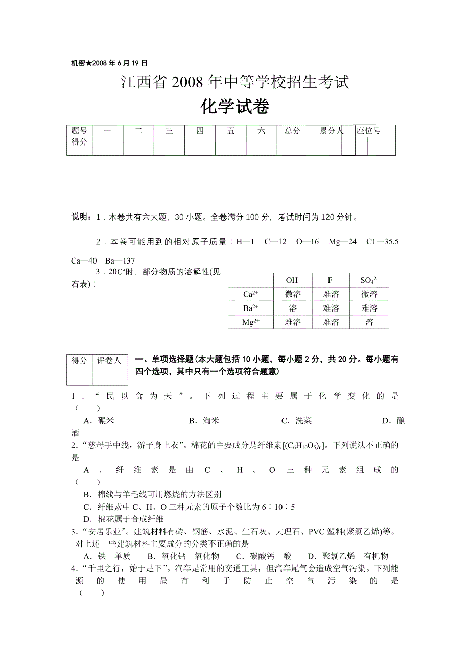 2008年江西省中考化学试卷及答案_第1页