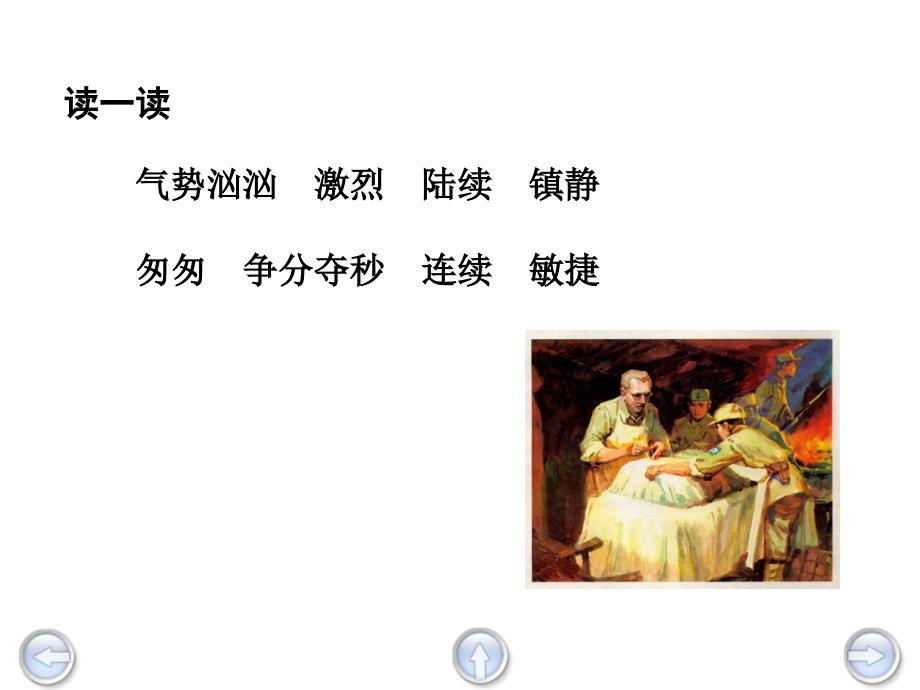 2018新人教版部编本三年级上册、第27课《手术台就是阵地》课件九_第3页