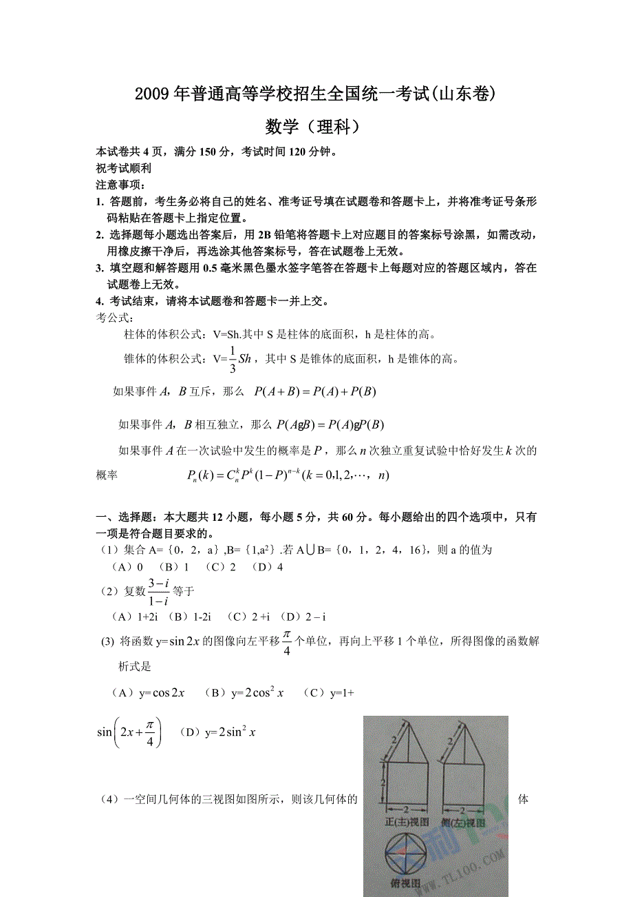 2009年山东省数学高考题（理数）_第1页