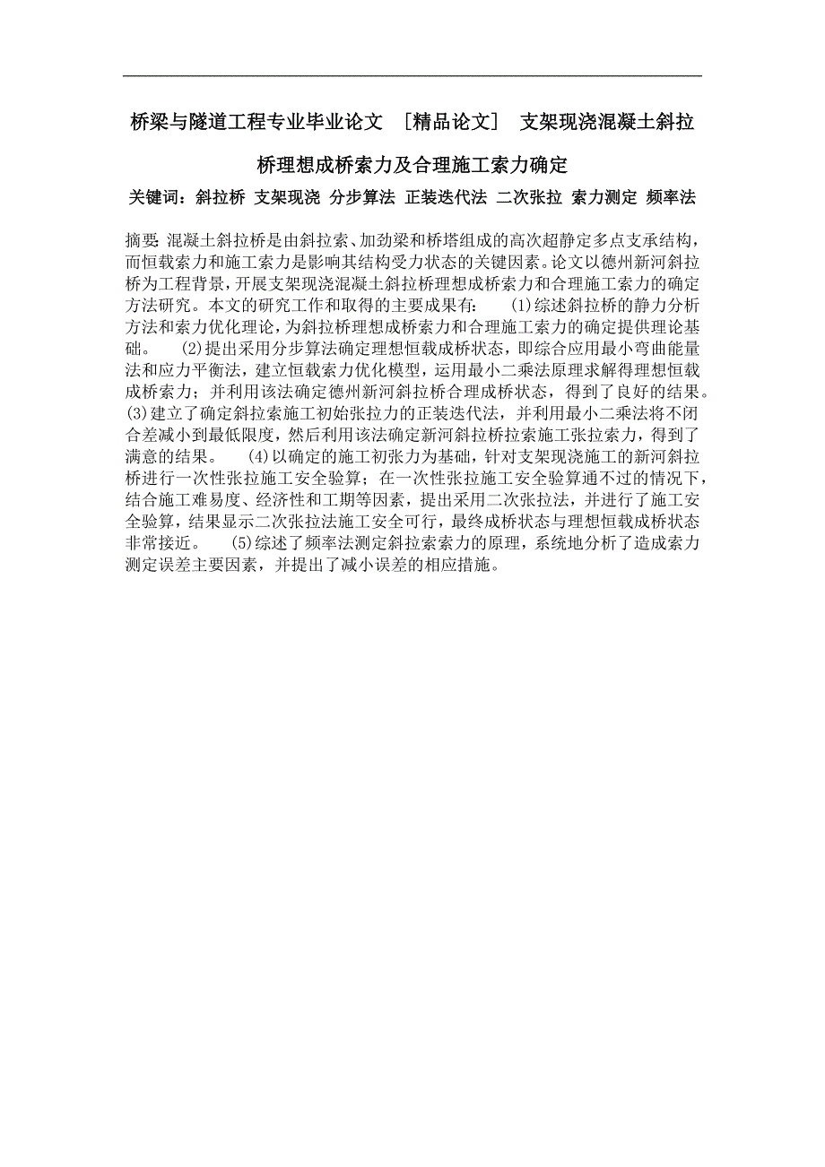 支架现浇混凝土斜拉桥理想成桥索力及合理施工索力确定_第1页