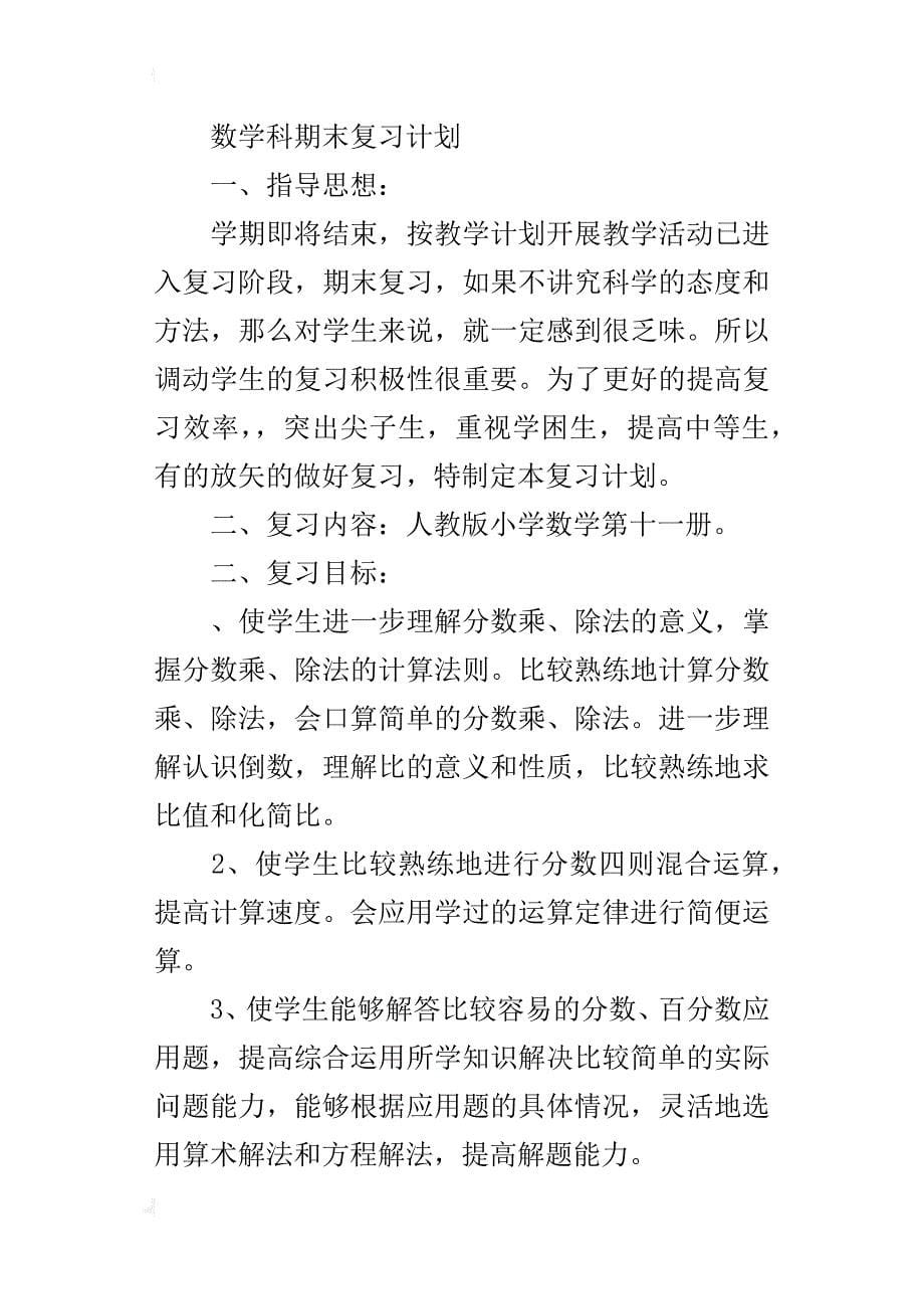 某年六年级数学上册期末复习计划_第5页