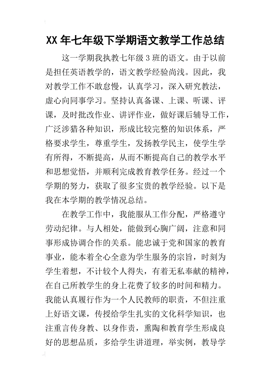 某年七年级下学期语文教学工作总结_2_第1页