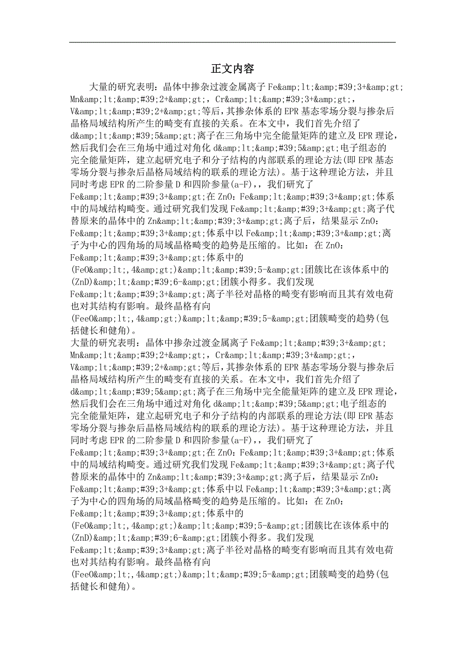 zno：fe'3体系的晶格局域结构的epr理论研究_第2页