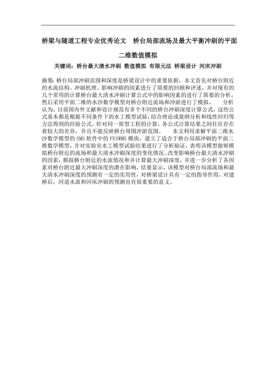 桥台局部流场及最大平衡冲刷的平面二维数值模拟_第1页