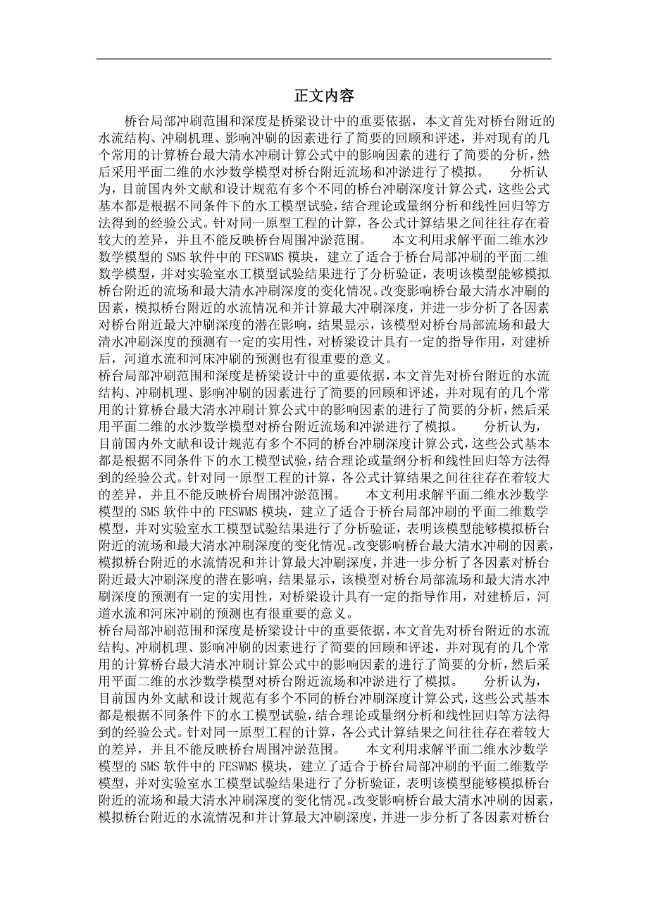 桥台局部流场及最大平衡冲刷的平面二维数值模拟_第2页