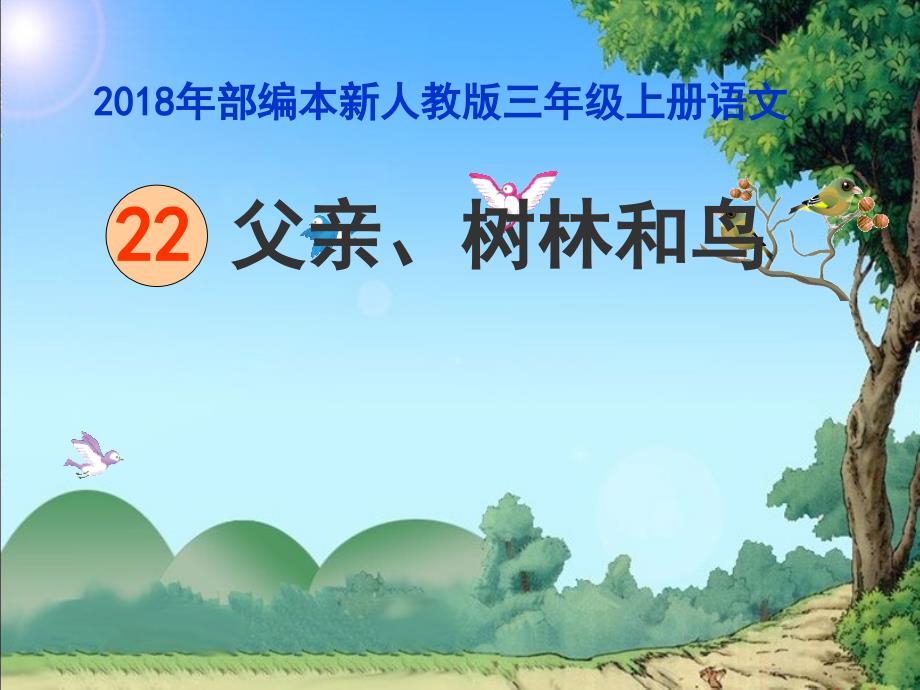 2018新人教版部编本三年级上册《父亲树林和鸟》教学课件_第1页