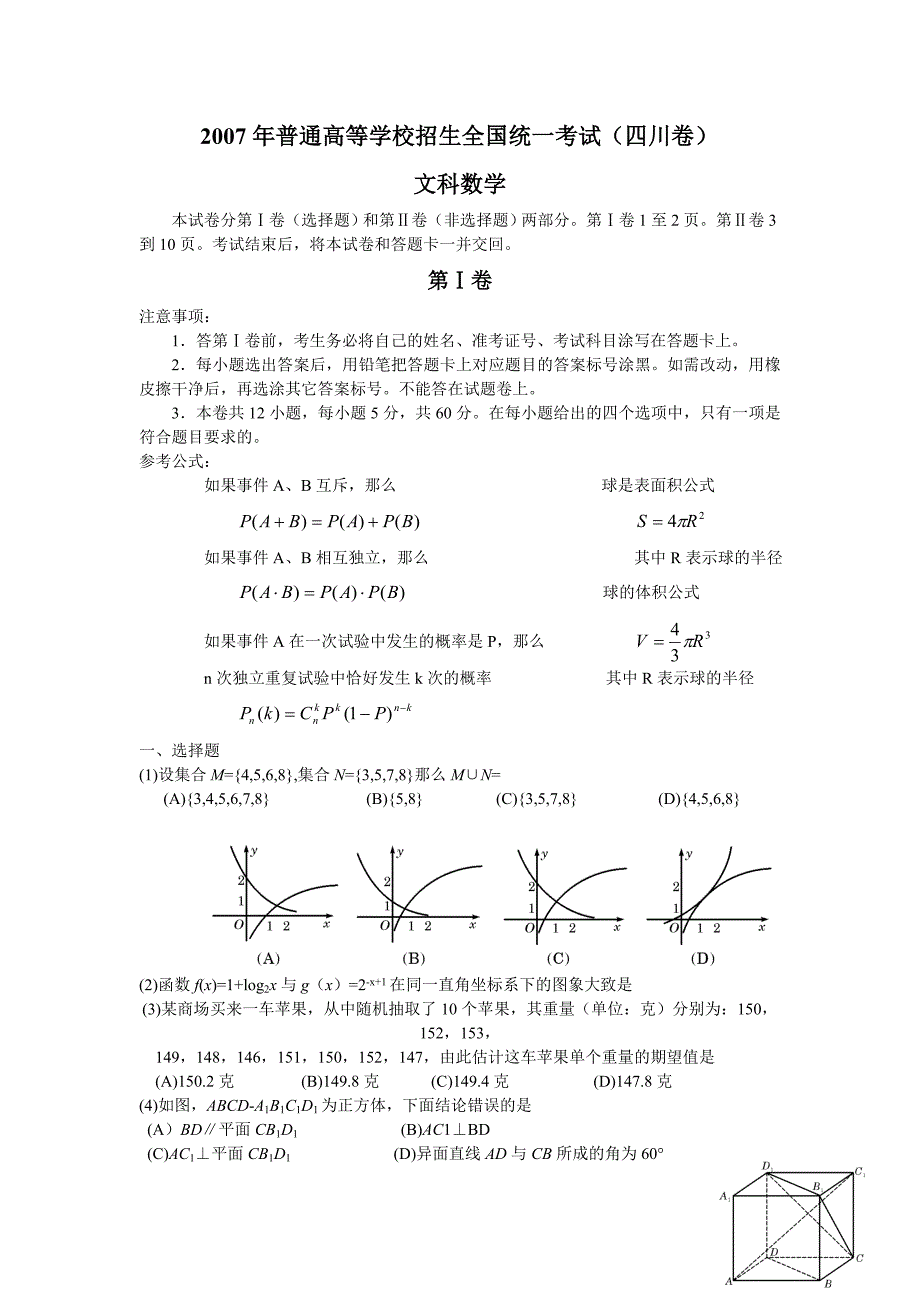 2007年四川高考文科数学试卷和答案详解_第1页