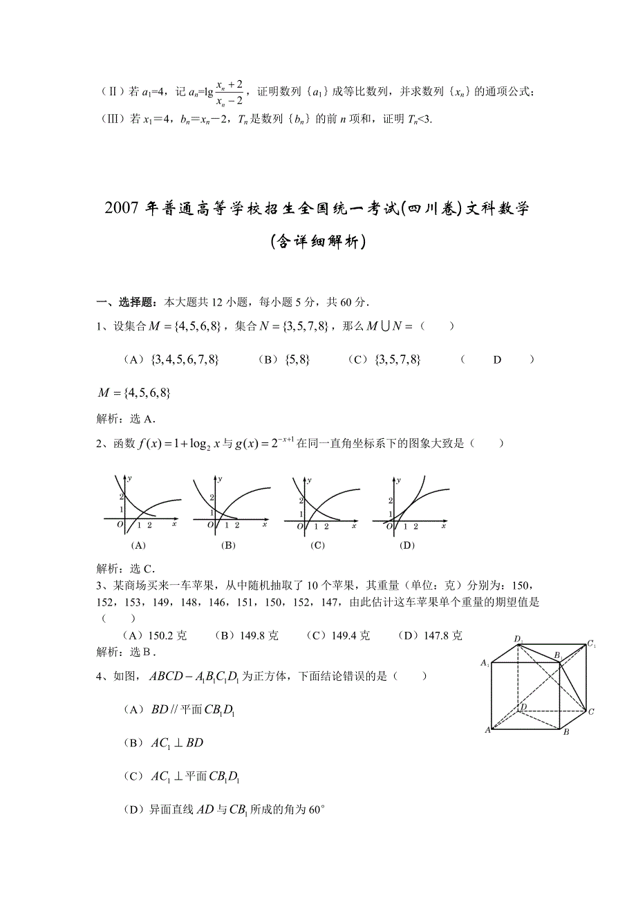 2007年四川高考文科数学试卷和答案详解_第4页