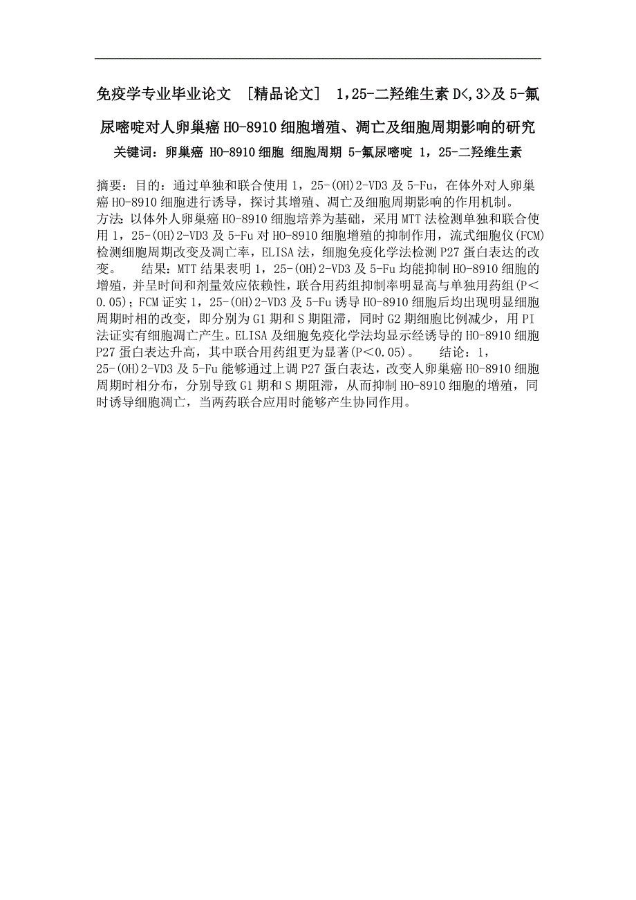 1，25-二羟维生素d,3及5-氟尿嘧啶对人卵巢癌ho-8910细胞增殖、凋亡及细胞周期影响的研究_第1页