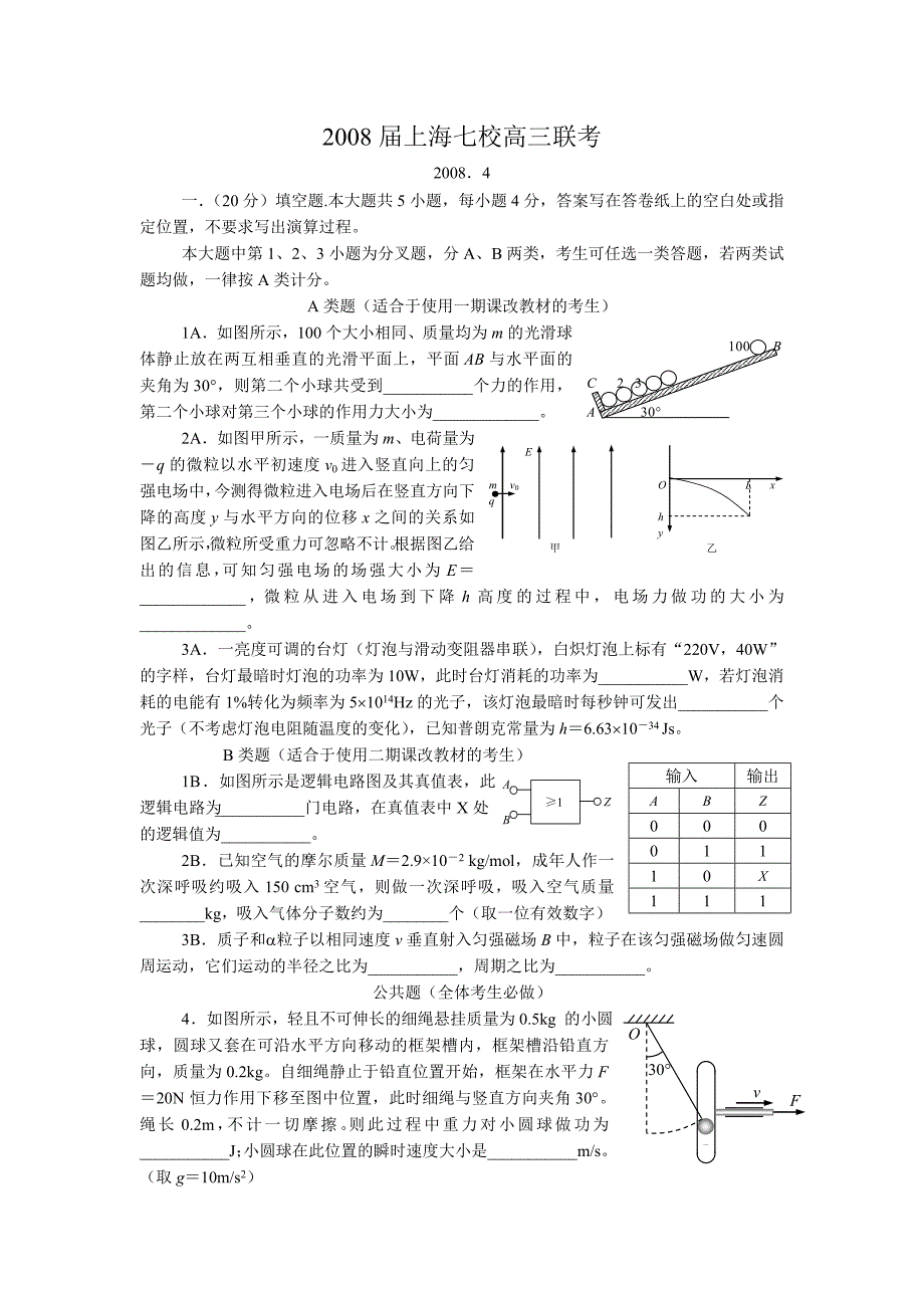 2008年上海七校高三联考物理试题及答案_第1页