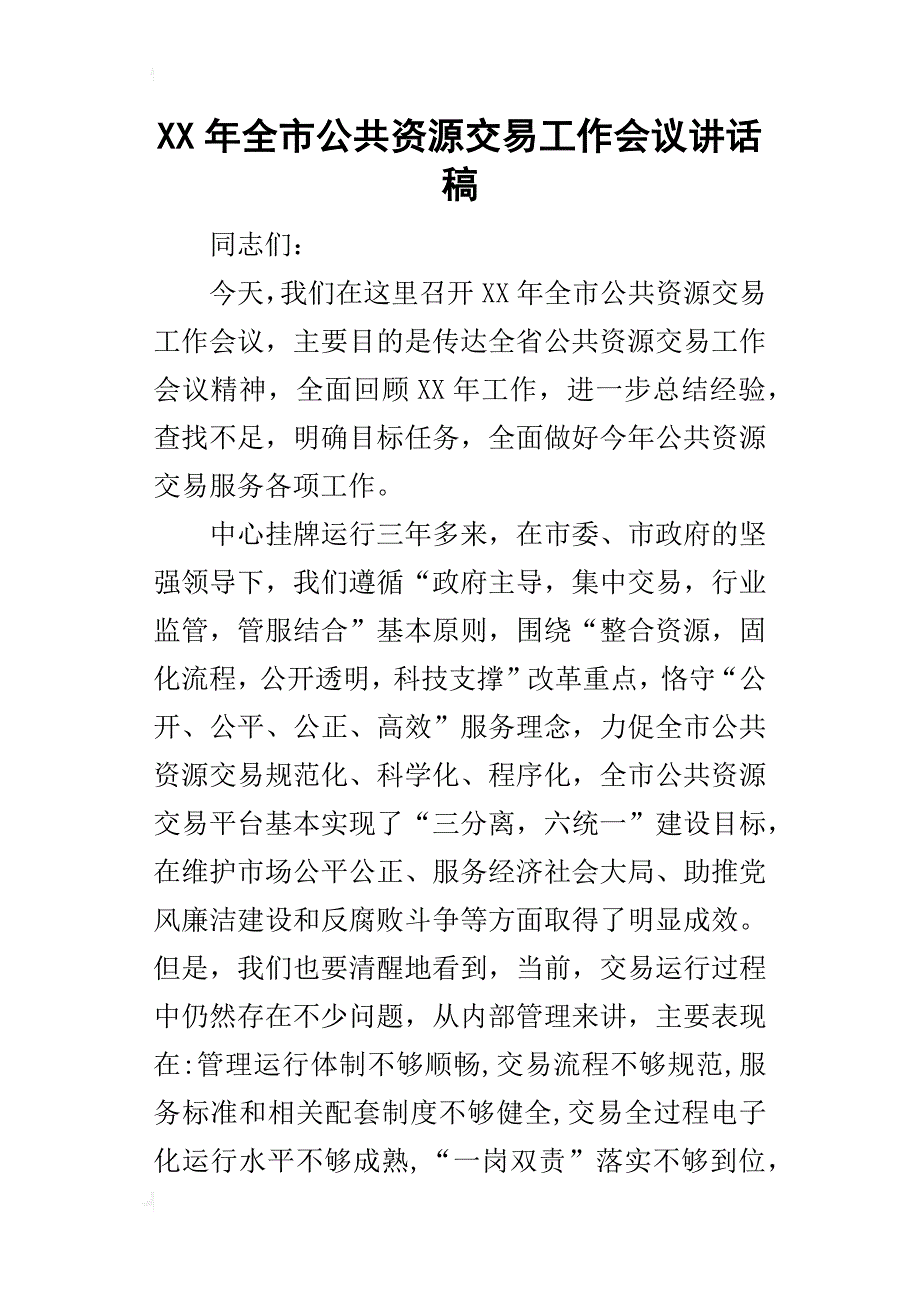 某年全市公共资源交易工作会议讲话稿_第1页