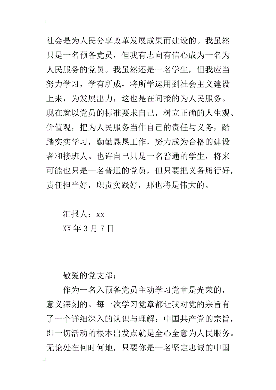 某年3月份思想汇报：努力成为合格的建设者和接班人_第4页