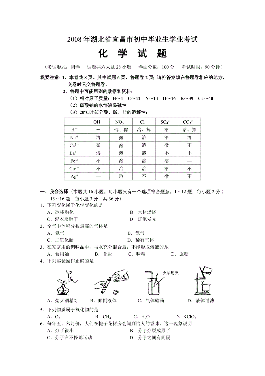 2008年宜昌市中考化学试题及答案_第1页