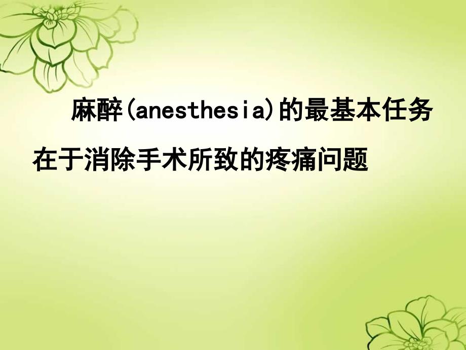麻醉(anesthesia)的最基本任务在于消除手术所致的疼痛问题_第1页