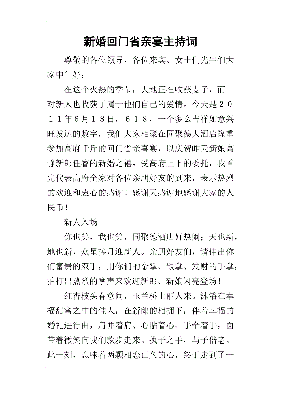 新婚回门省亲宴的主持词_第1页