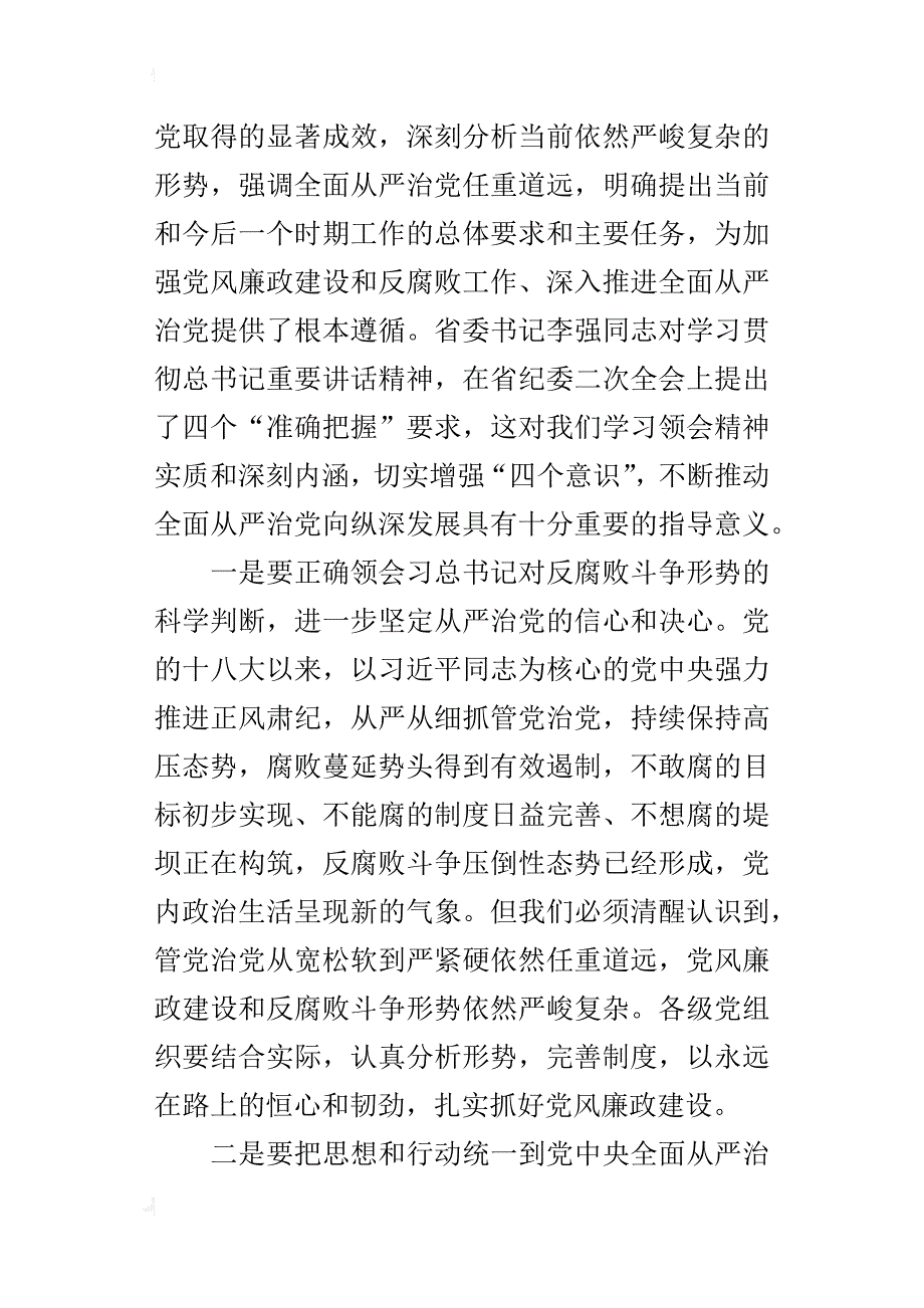 某年全省水利系统全面从严治党暨党风廉政建设工作电视电话会议讲话稿_第2页