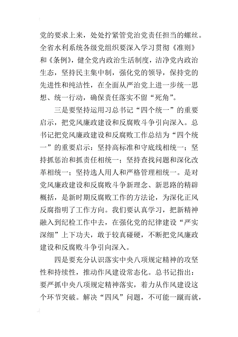 某年全省水利系统全面从严治党暨党风廉政建设工作电视电话会议讲话稿_第3页