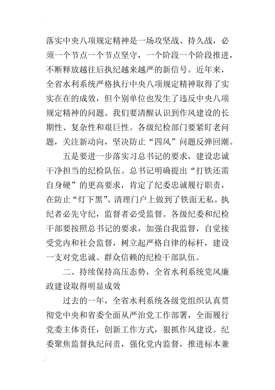 某年全省水利系统全面从严治党暨党风廉政建设工作电视电话会议讲话稿_第4页