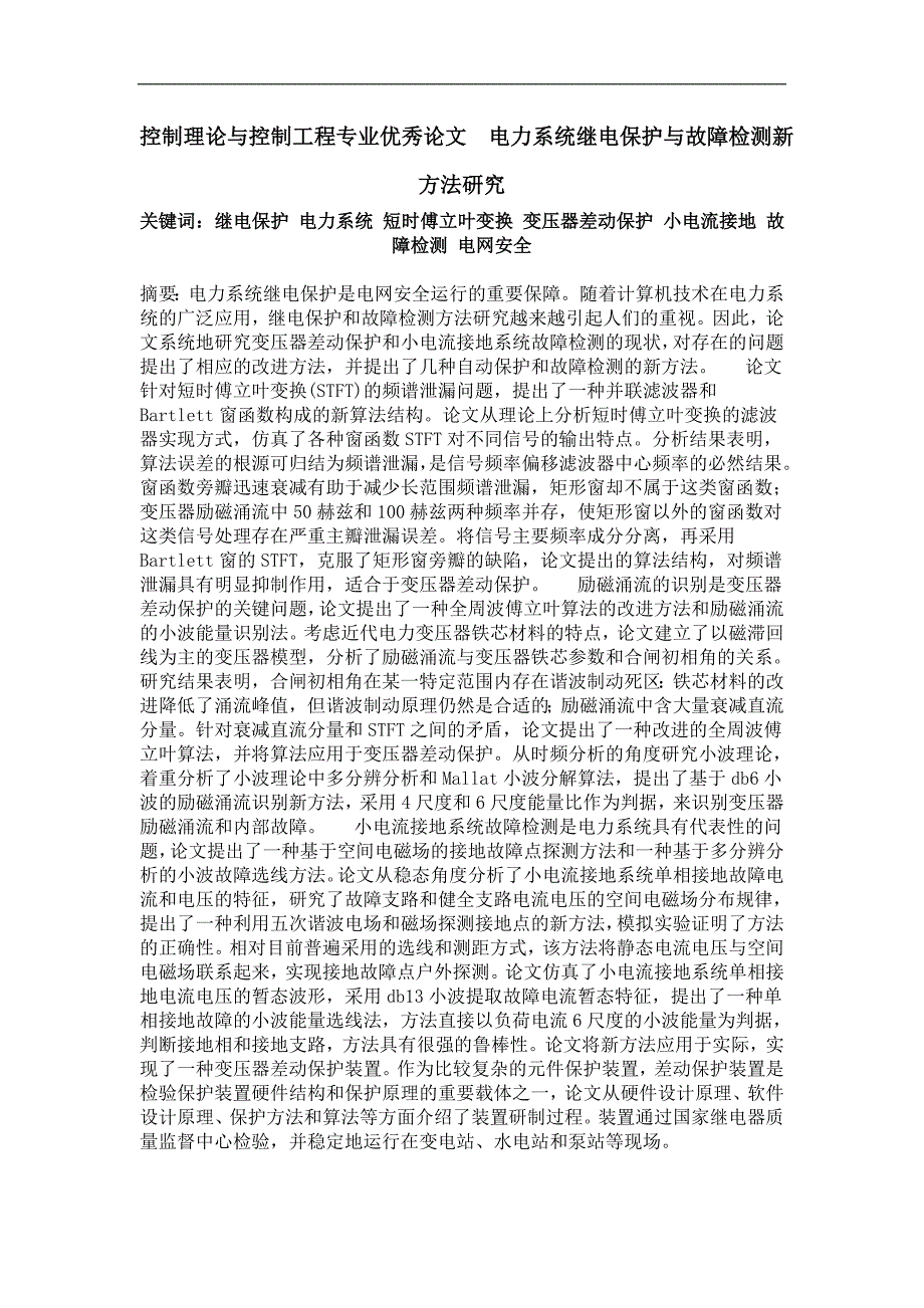 控制理论与电力系统继电保护与故障检测新方法研究_第1页