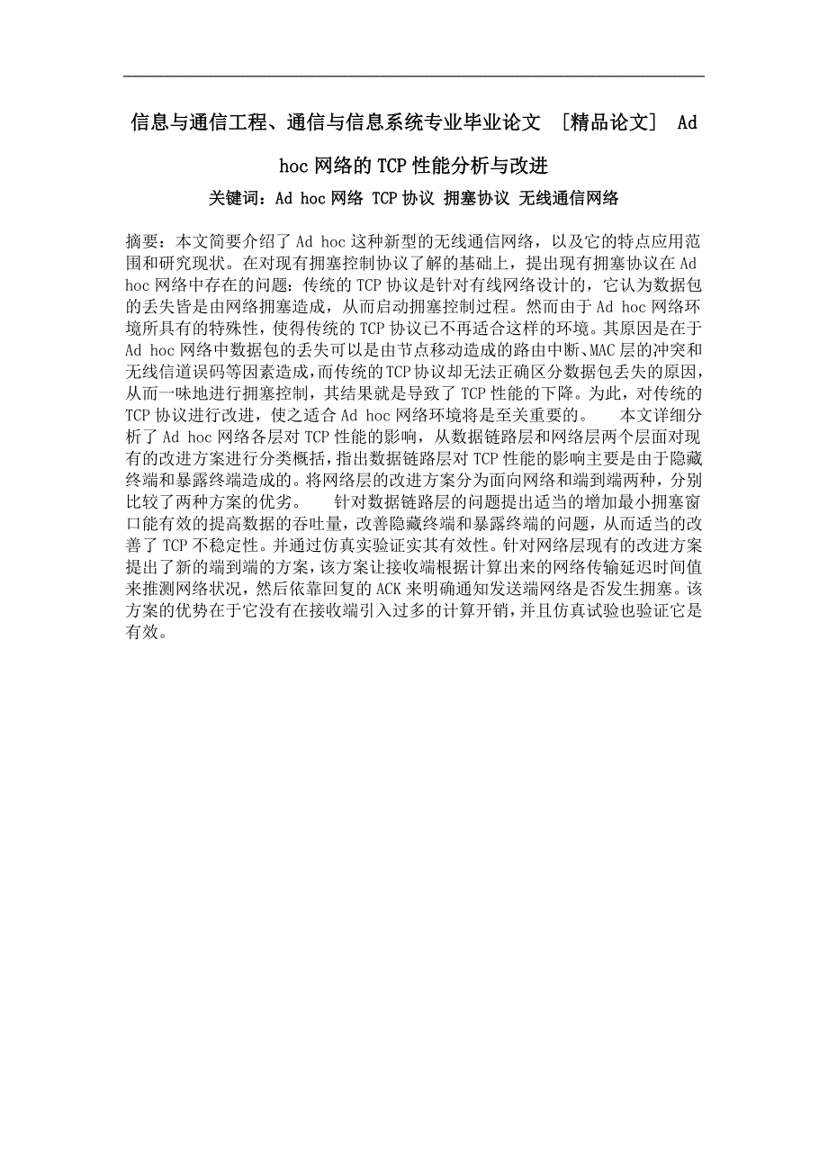 信息与通信工程、adhoc网络的tcp性能分析与改进_第1页