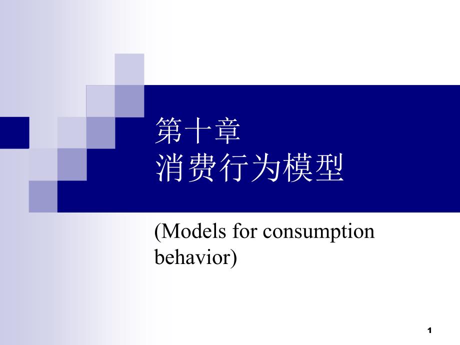 高级计量经济学消费行为模型_第1页