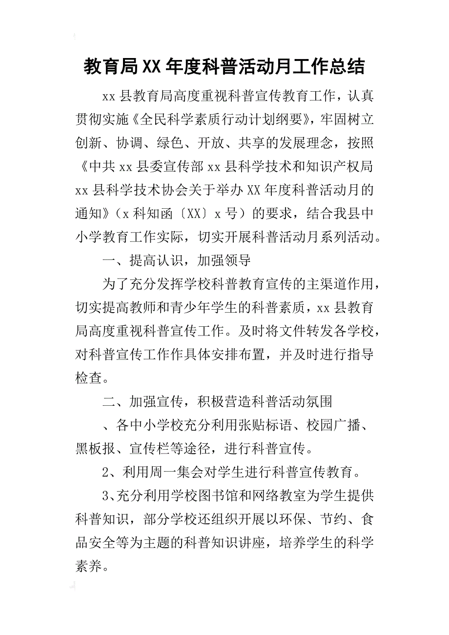 教育局某年度科普活动月工作总结_第1页