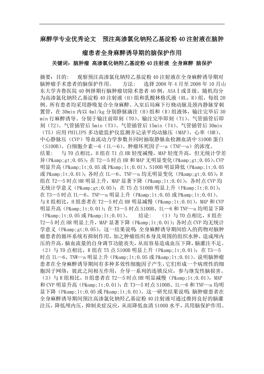 预注高渗氯化钠羟乙基淀粉40注射液在脑肿瘤患者全身麻醉you导期的脑保护作用_第1页