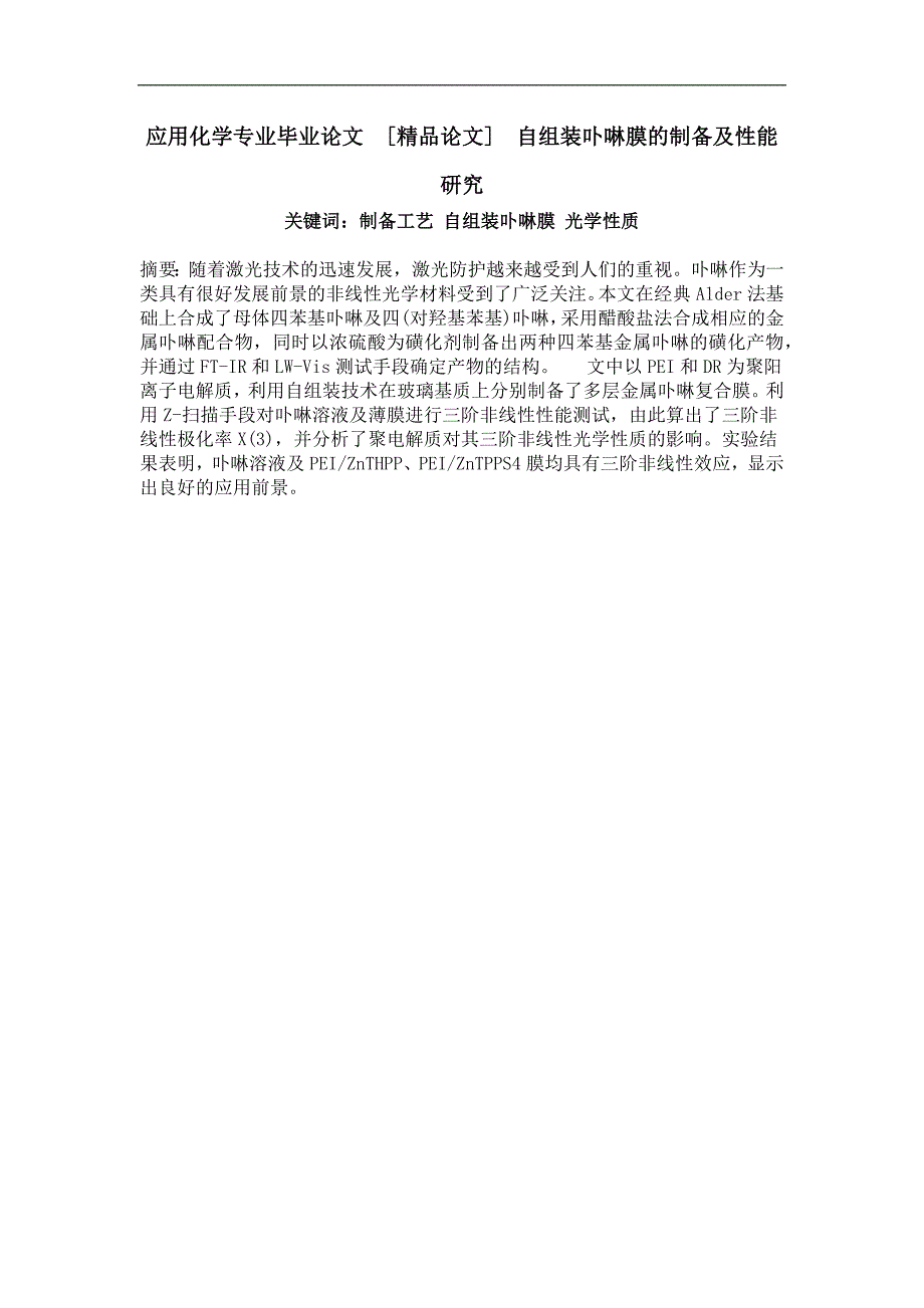 自组装卟啉膜的制备及性能研究_第1页