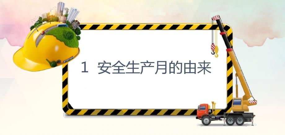 2018红色安全生产月生命之上安全生产宣传PPT模板_第4页