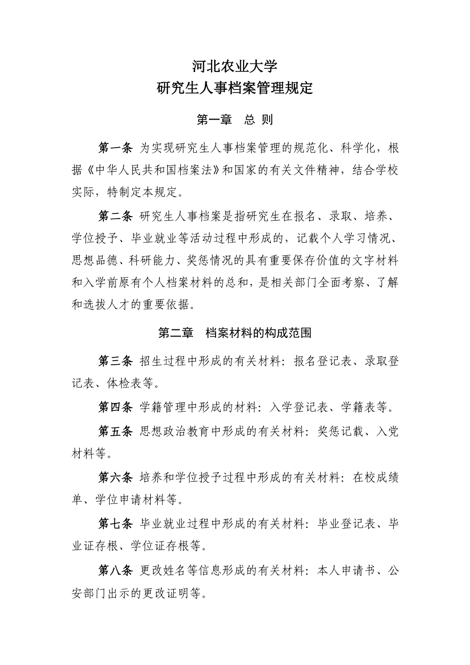 河北农业大学研究生人事档案管理规定_第1页