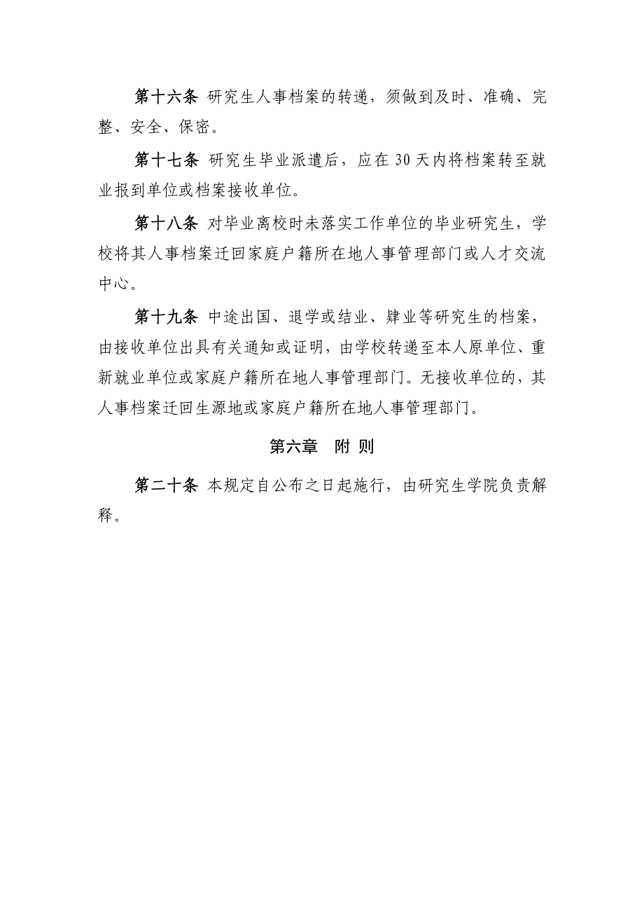 河北农业大学研究生人事档案管理规定_第4页