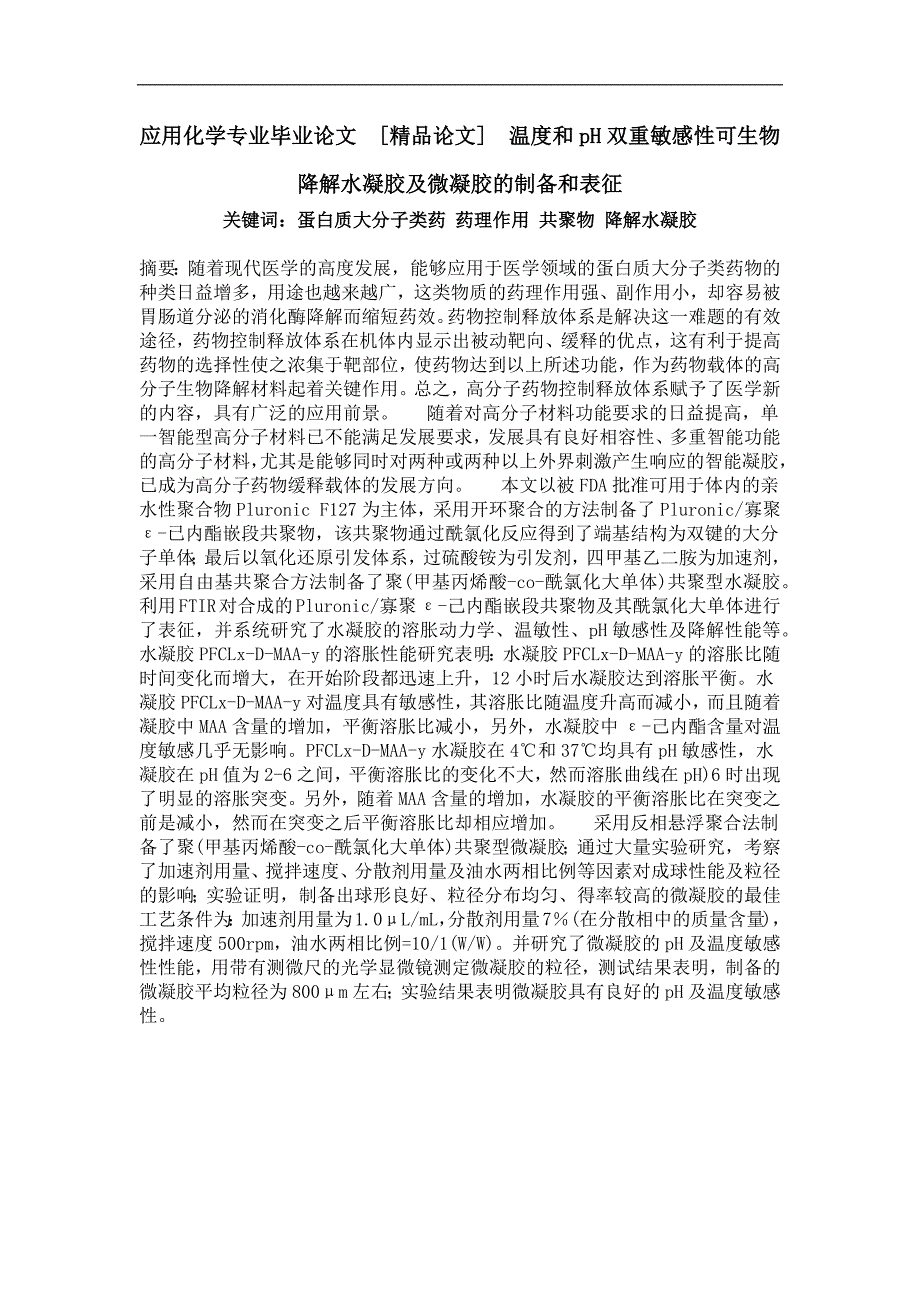 温度和ph双重敏感性可生物降解水凝胶及微凝胶的制备和表征_第1页