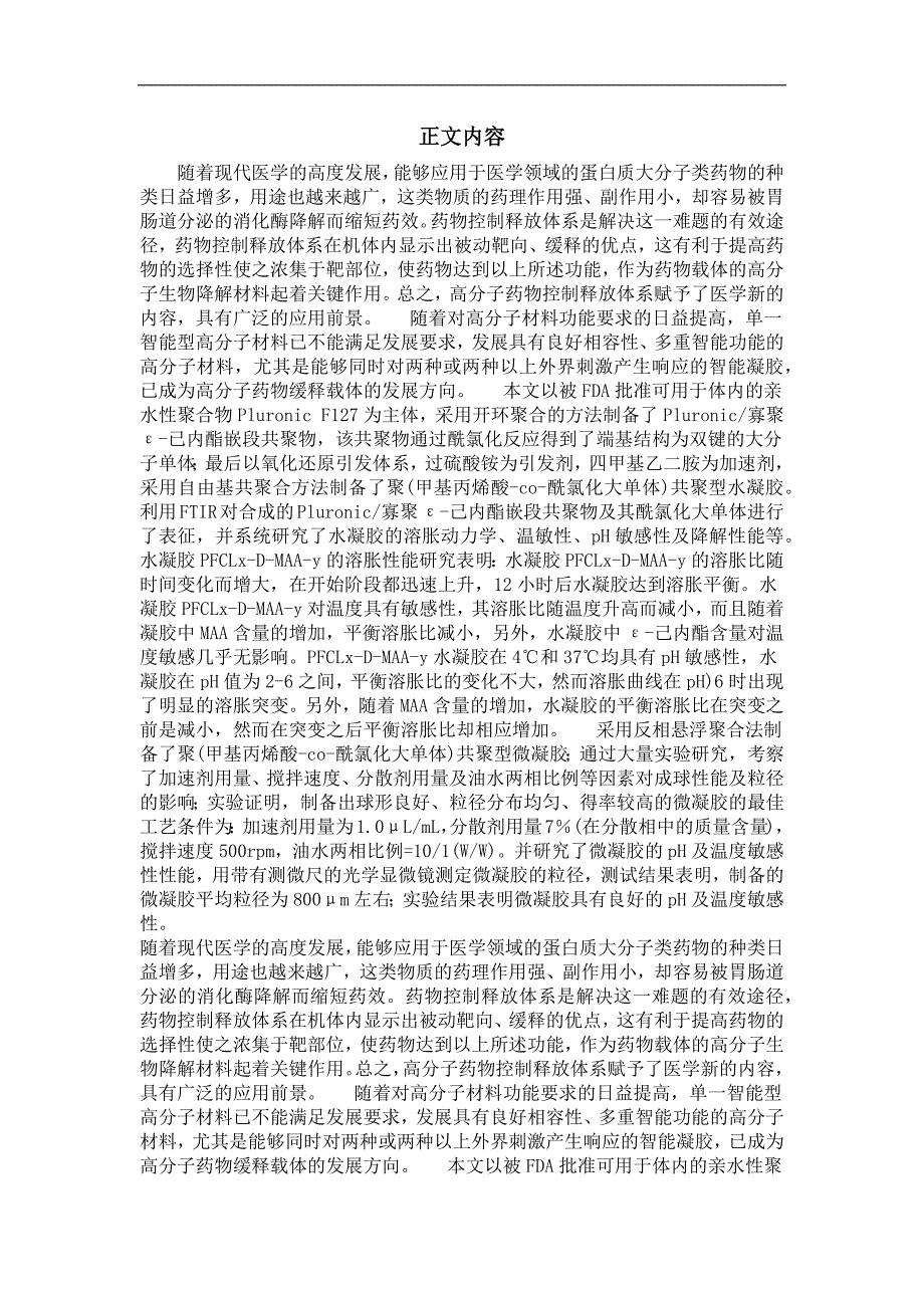 温度和ph双重敏感性可生物降解水凝胶及微凝胶的制备和表征_第2页