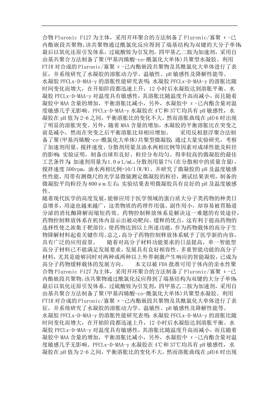 温度和ph双重敏感性可生物降解水凝胶及微凝胶的制备和表征_第3页