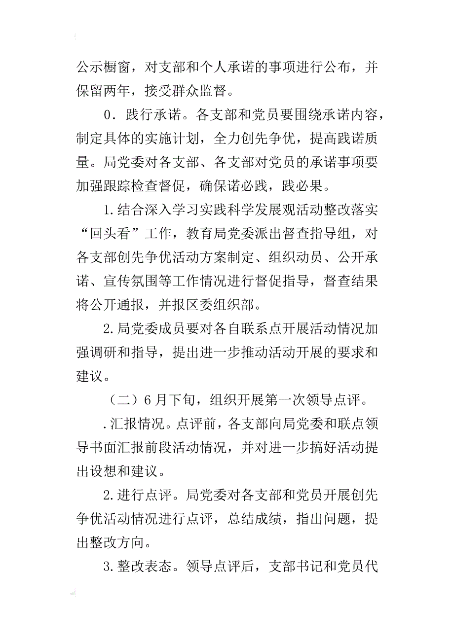 教育局某年推进创先争优活动计划_第4页