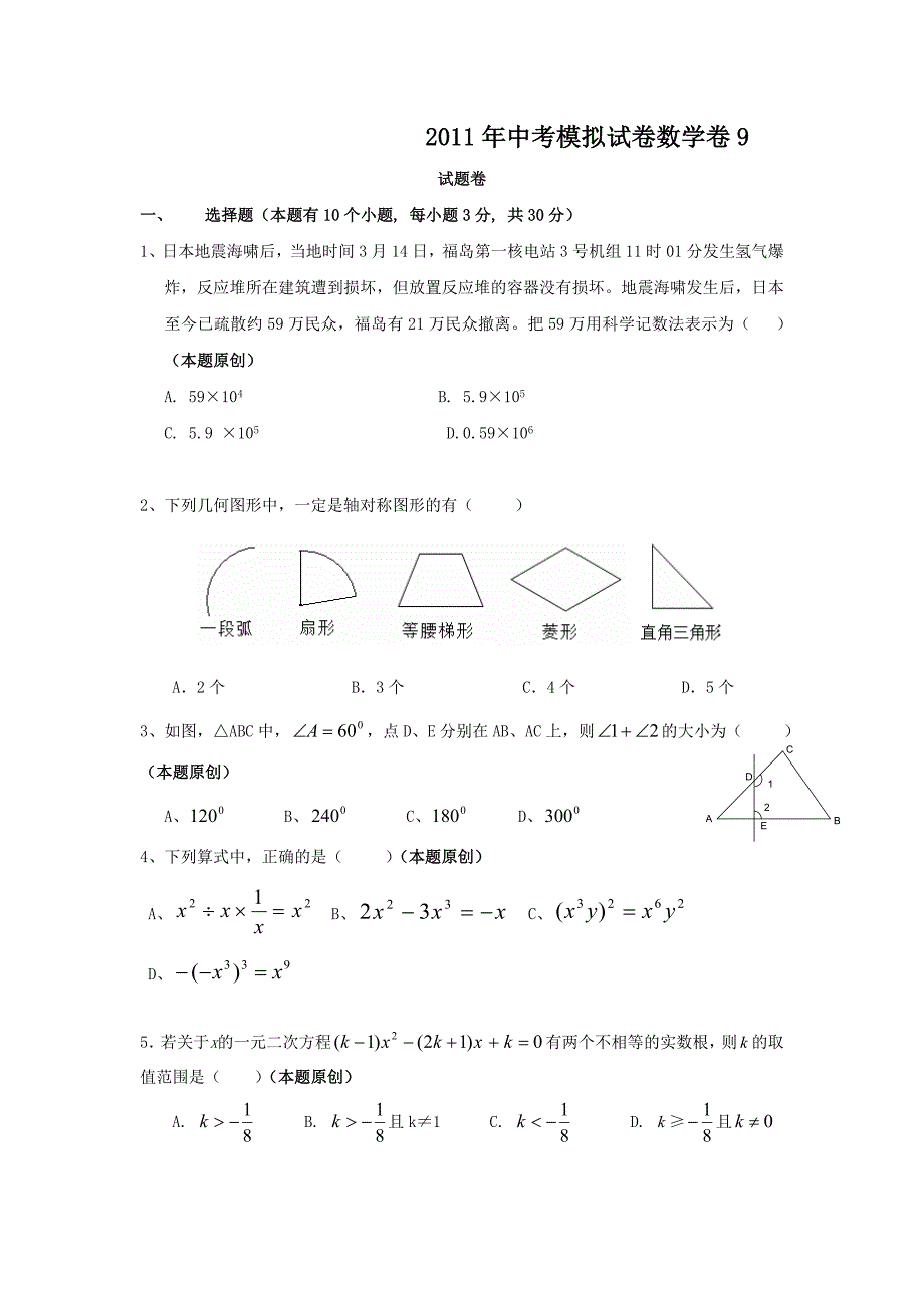 【新课标】备战2012年中考模拟试卷数学卷9_第1页