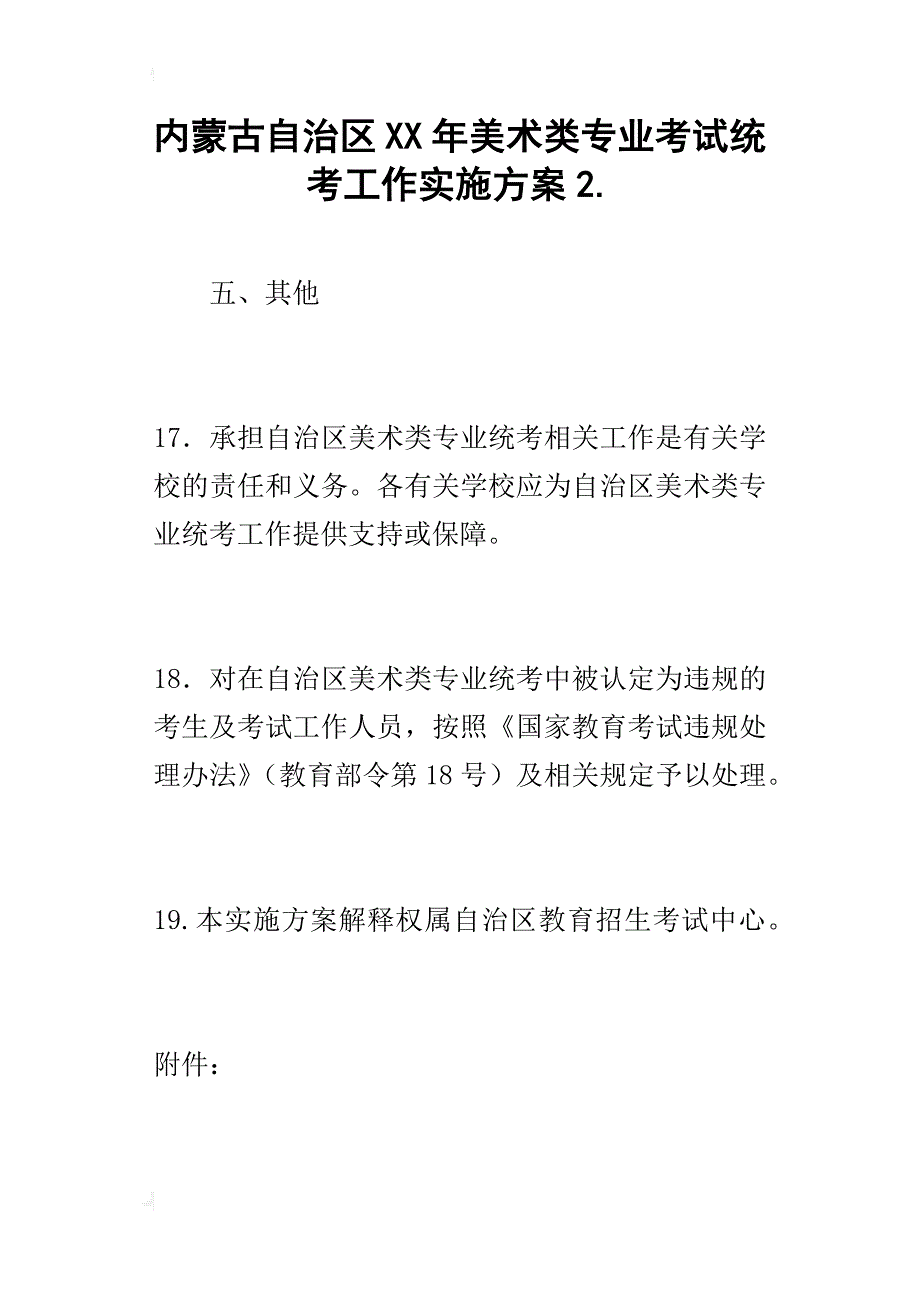内蒙古自治区某年美术类专业考试统考工作实施2._第1页