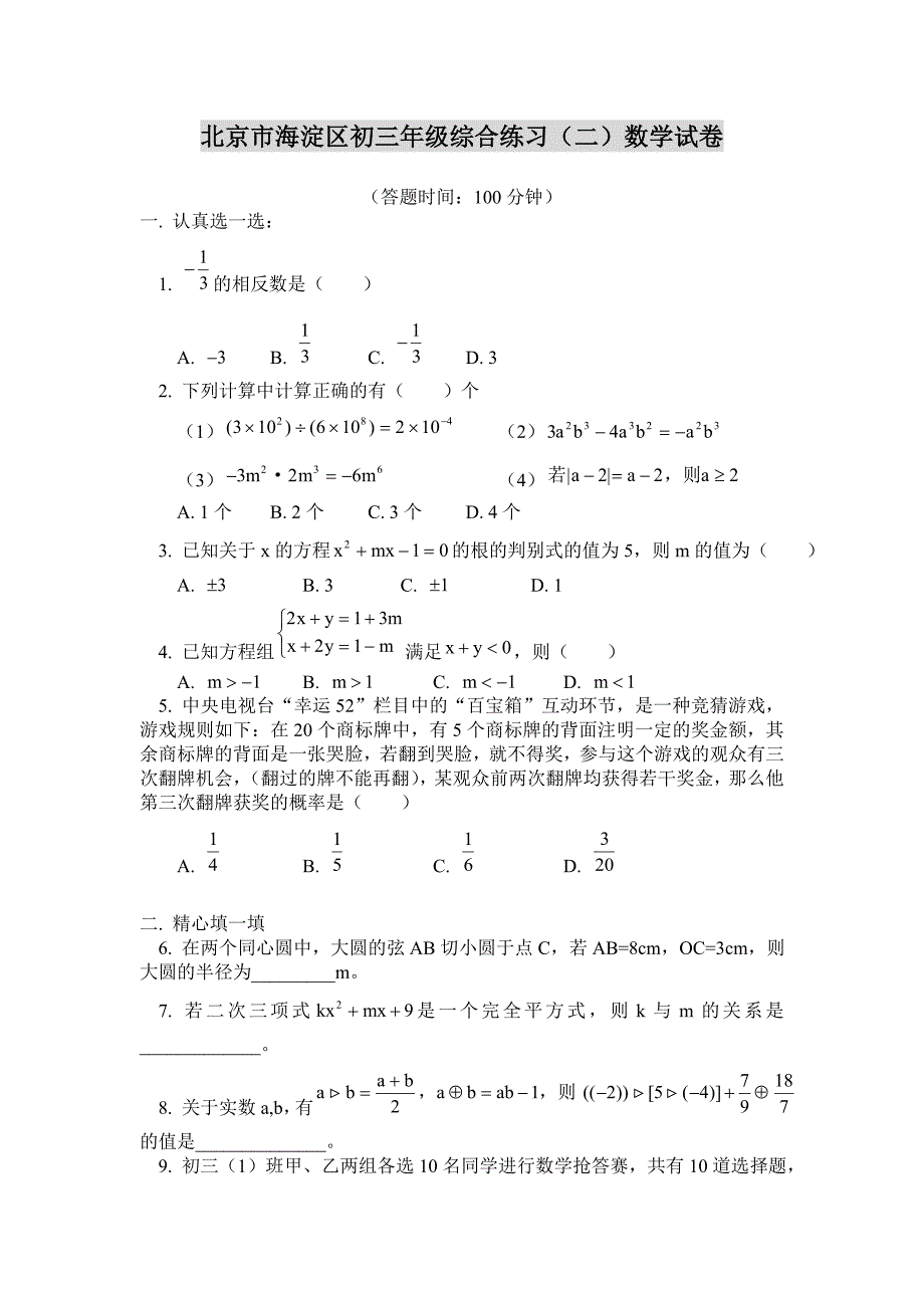 2008年北京海淀区初三数学二模试卷及答案_第1页