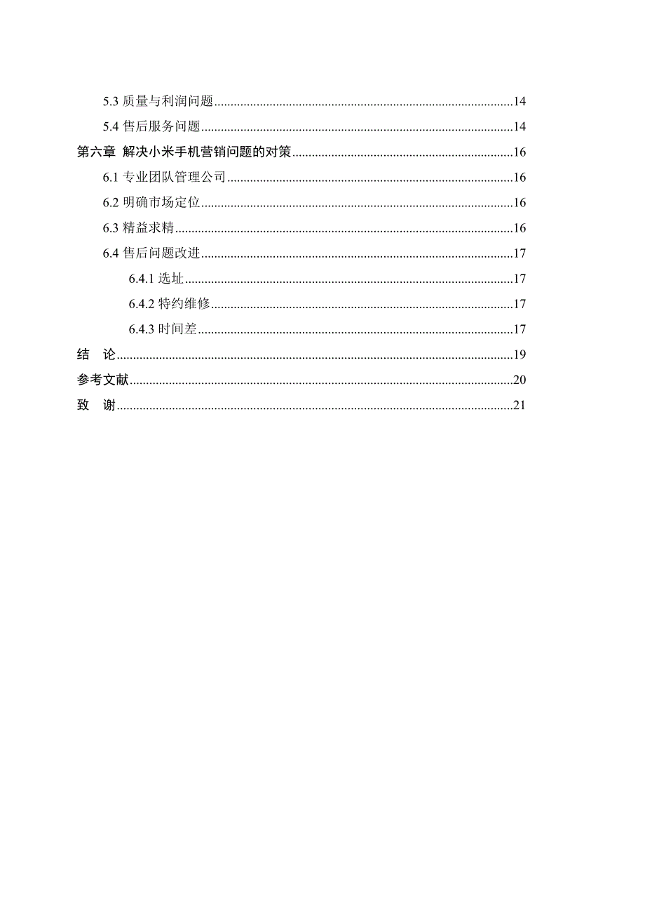 小米手机的市场营销策略分析—毕业论文_第4页