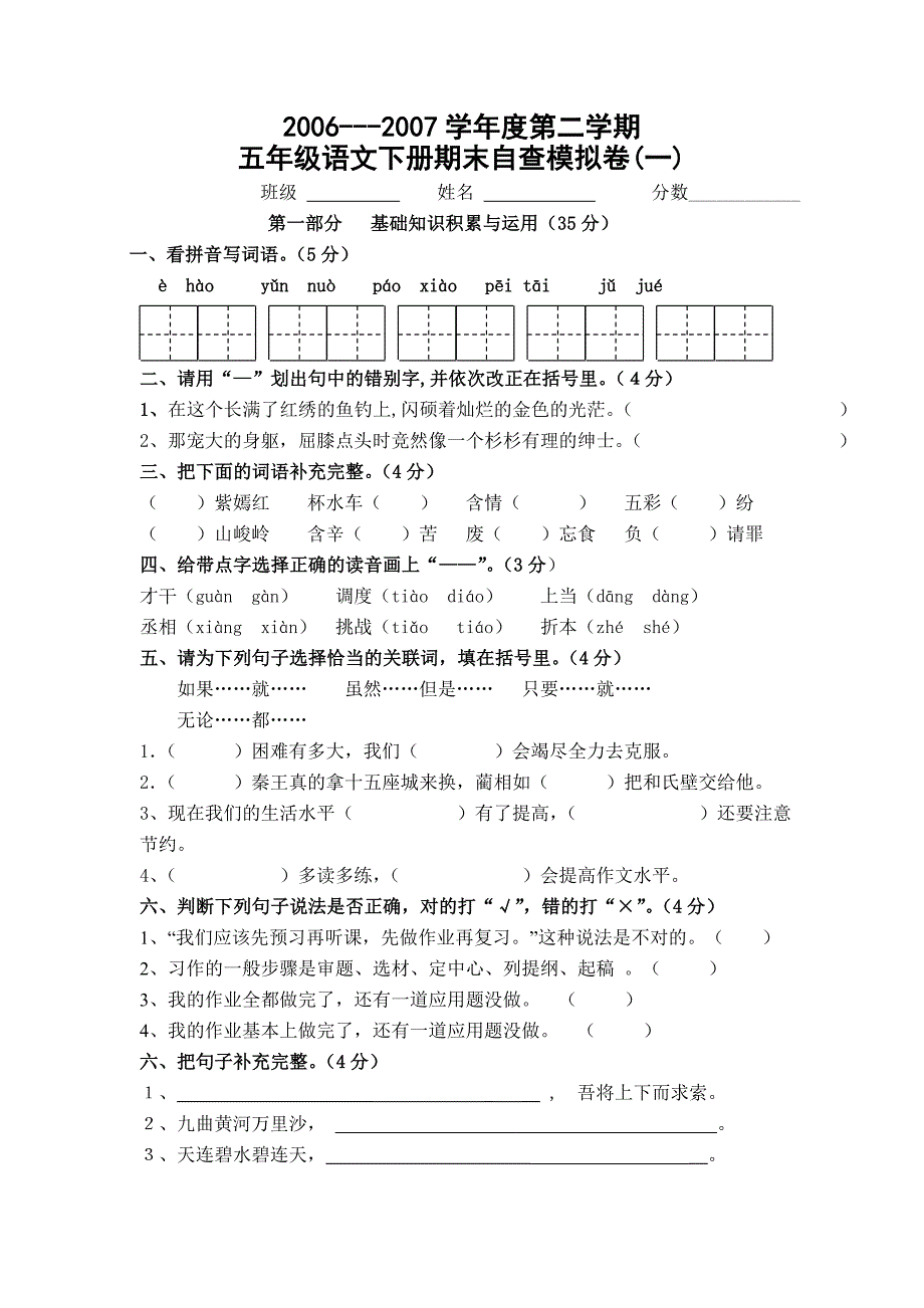 2008年五年级语文下册期末模拟试卷_第1页