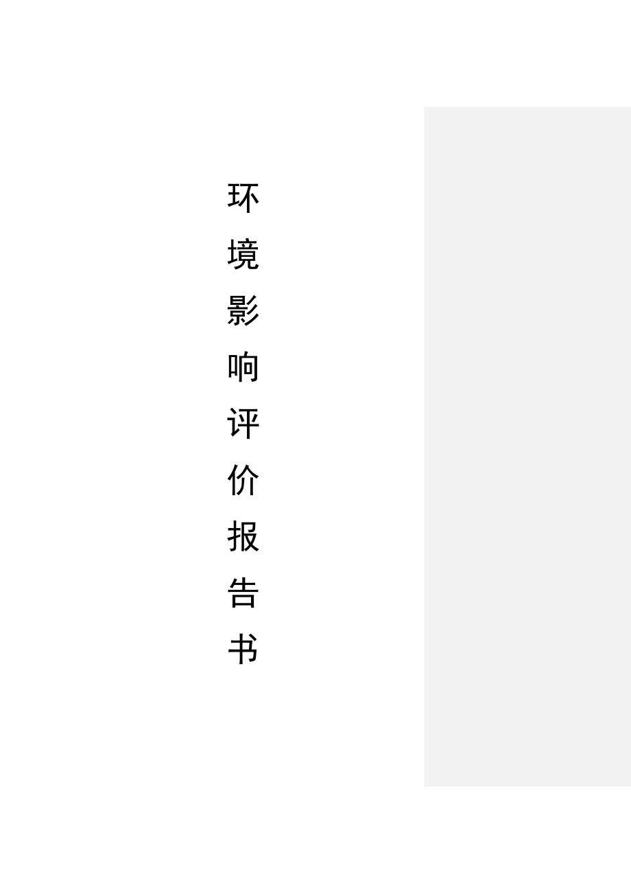 （化工）年产5000吨甲酸环评报告表_第1页