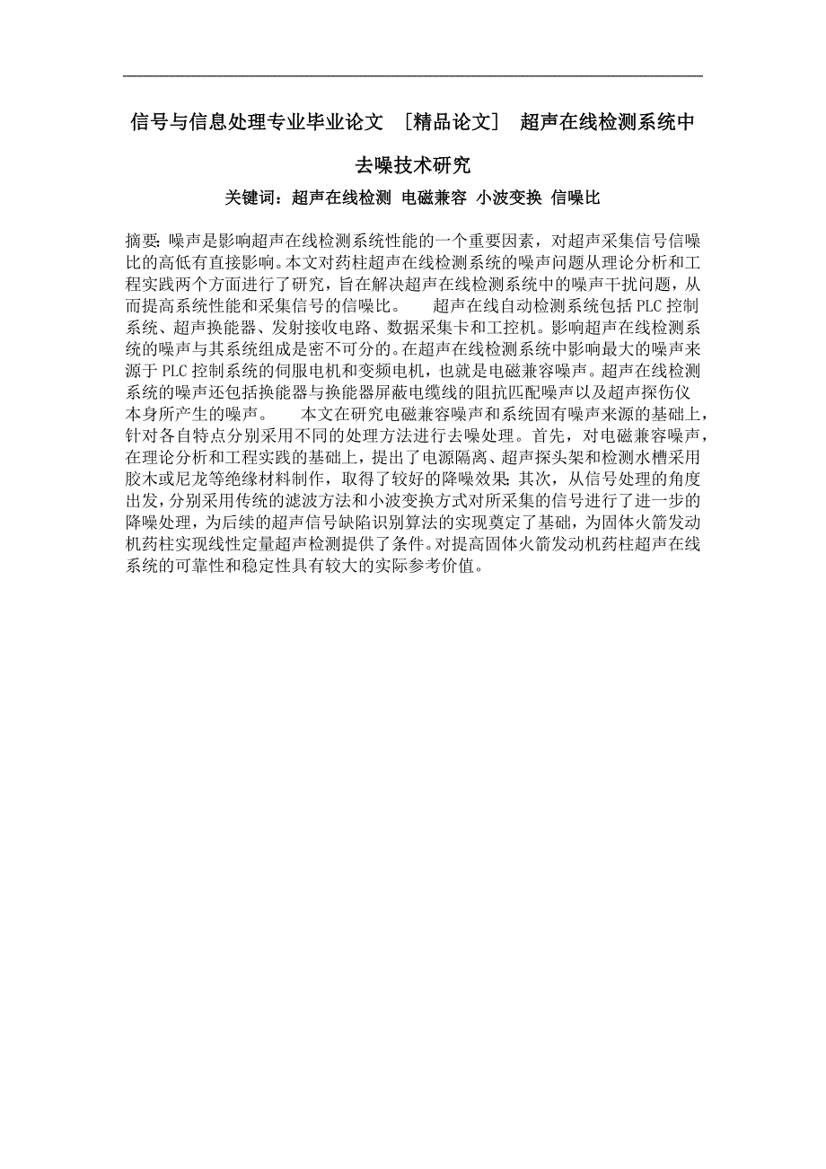 超声在线检测系统中去噪技术研究_第1页