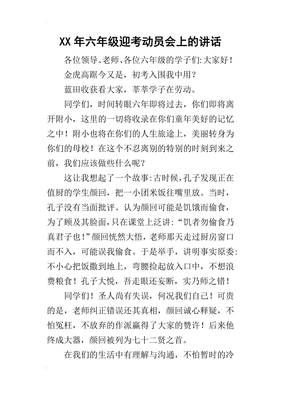 某年六年级迎考动员会上的讲话_第1页