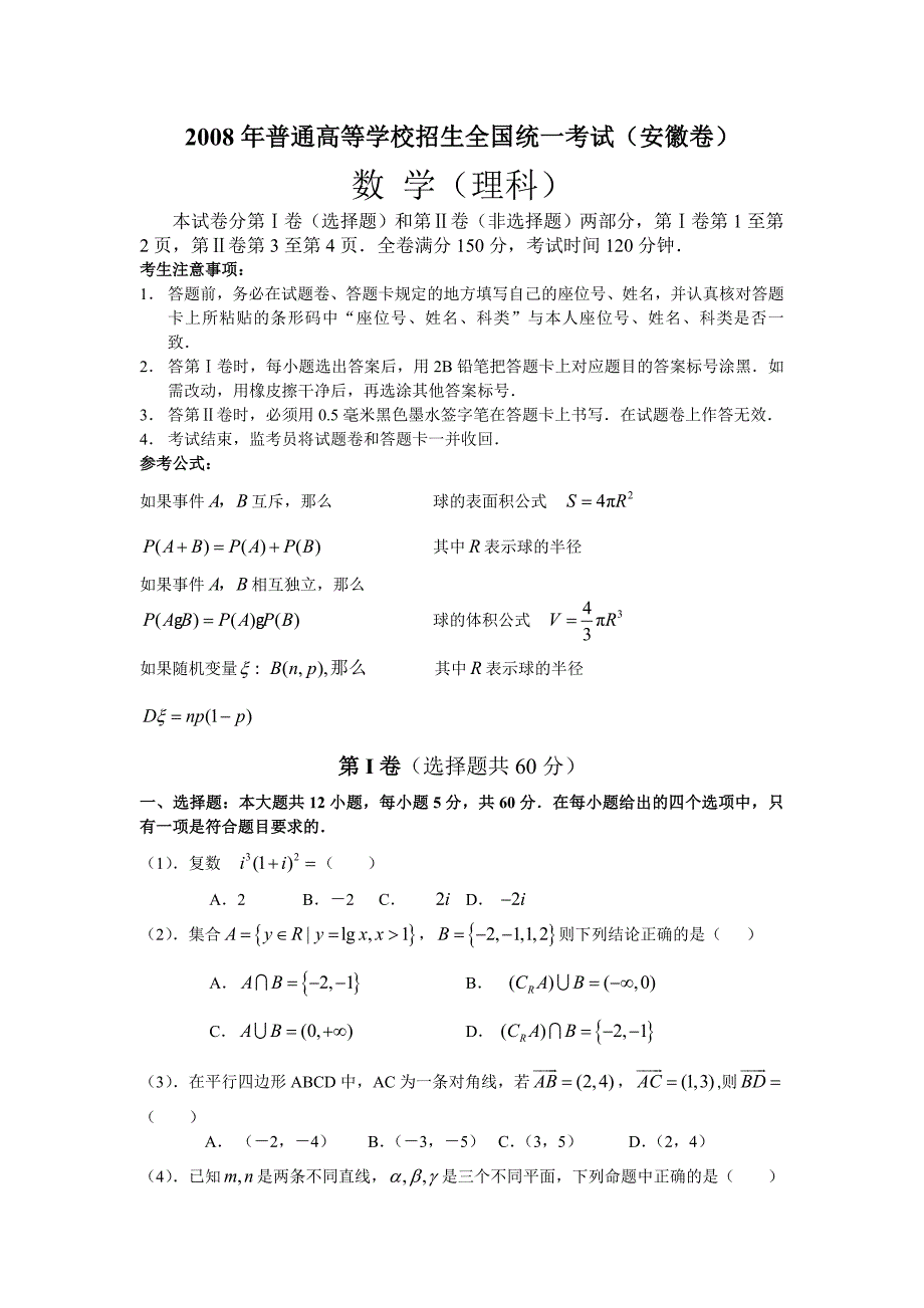 2008高考安徽数学理科试卷和答案（全word版）_第1页