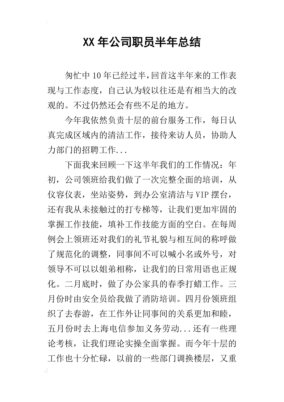 某年公司职员半年总结_第1页