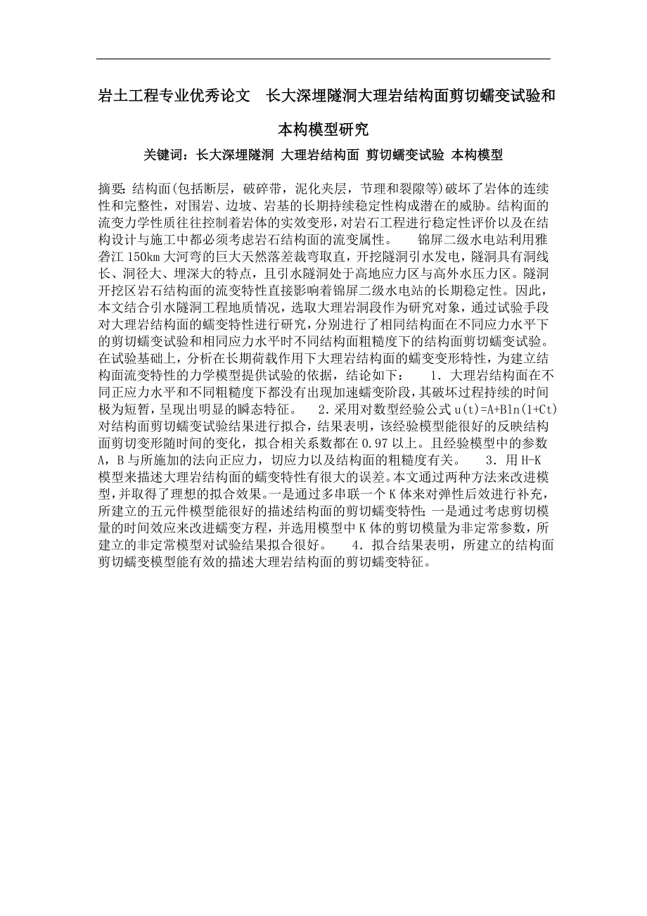 长大深埋隧洞大理岩结构面剪切蠕变试验和本构模型研究_第1页