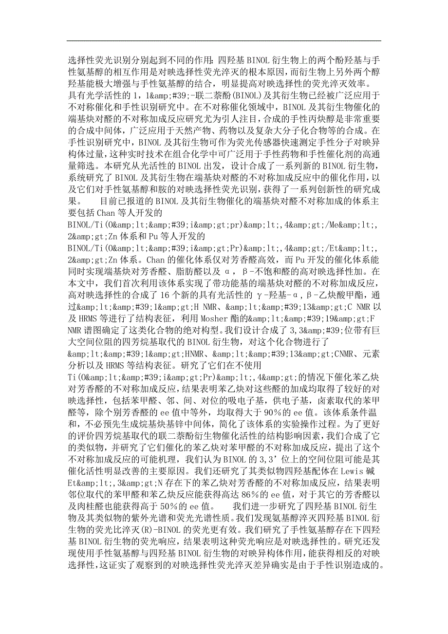 联二萘酚及其衍生物在不对称炔基锌加成反应和手性荧光识别中的应用研究_第4页