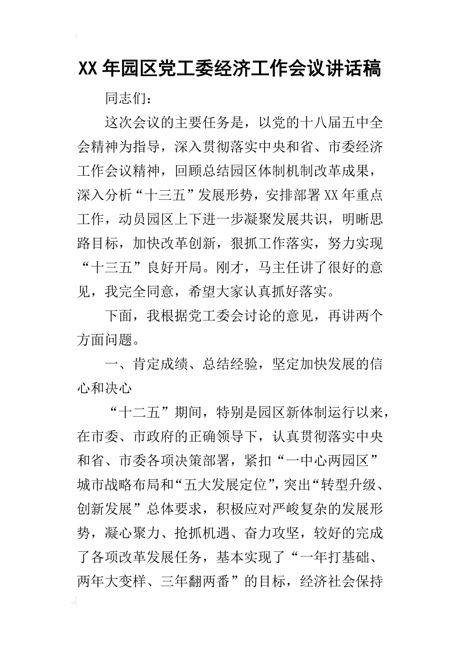 某年园区党工委经济工作会议讲话稿_第1页